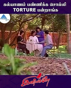 கல்யாணம் பண்ணிக்க சொல்லி Torture பன்றாங்க Iniyavale is a 1998 Indian Tamil-language drama film directed by Seeman. The film stars Prabhu, Gautami, Suvalakshmi and Keerthi Reddy. It was released on 15 May 1998. #iniyavale #prabhu #gautami #pyramidglitz | Pyramid Glitz