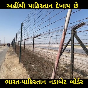 અહીંથી પાકિસ્તાન દેખાય છે તે જગ્યા ભારત-પાકિસ્તાન નડાબેટ બોર્ડર. 100 રૂપિયા ટિકિટ લઈ તમે પાકિસ્તાનની બોર્ડર નજીકથી જોઈ શકો છો.અહીં એડવેન્ચર એક્ટિવિટી, મ્યુઝીયમ, પરેડ સહિત અનેક જોવા જાણવા લાયક જગ્યા છે nadabet indo-pak border (zero line) || Ahmedabad to Nadabet border || garv chhe gujarati chhu #nadabet #NadabetBorder #IndoPak #IndoPakBorder #gujarattourism | Garv Che Gujarati Chhu