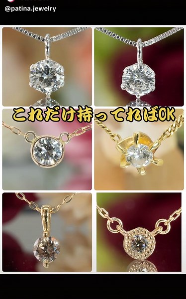 #一粒ダイヤネックレス #ダイヤモンド #ネックレス #ジュエリーショップ #ジュエリー #アクセサリー紹介 #アクセサリーショップ #パティナジュエリー