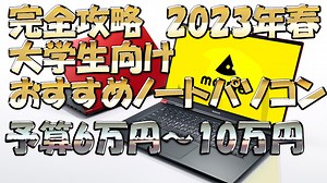 新生活　ノートPC特集