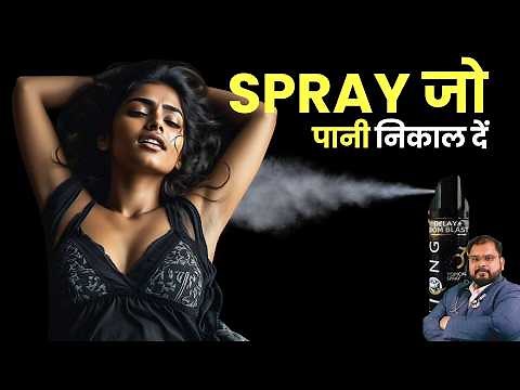 Spray & Play | Delay Spray का सही इस्तमाल सीखे