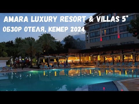 Обзор отеля Amara Luxury Resort & Villas 5*. Турция 2024. Отдых в Кемере