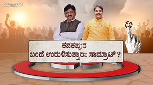 103K views · 3.7K reactions | ಕನಕಪುರದಲ್ಲಿ ರಾಜಕೀಯವಾಗಿ ಬಂಡೆಯಷ್ಟೇ...