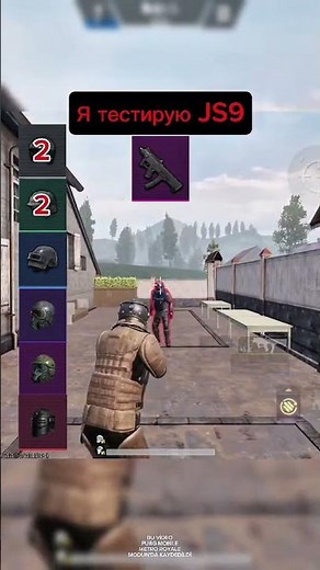 Я тестирую JS9 #метро #metroroyale #pubgmobile #pubgmnextstarprogram #pubgmobilec9s27