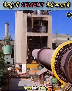 Factory मैं सीमेंट कैसे बनता है । How Is Cement Made In Company 😳 #cement #factory #company | रोचक जानकारी