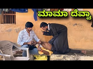 ಮಾಮಾ ದೆವ್ವಾ | Mallu Jamkhandi Comedy | Uttarkarnataka