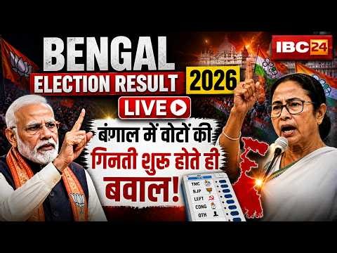 🔴 West Bengal Election Result 2026 LIVE: बंगाल में वोटों की गिनती शुरु होती ही बवाल! BJP Vs TMC