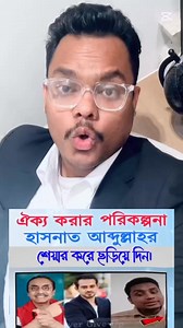 632K views · 79K reactions |  ব্রেকিং! - "নতুন বাংলাদেশ গড়তে...