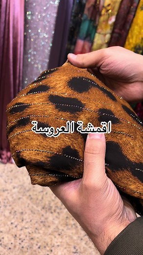 حرير جرجيت نمري توصيل جميع المحافظات07721168760 #اللهم_صلي_على_نبينا_محمد #اقمشة_العروسة #بغداد #الموصل #خليج #اربيل #دهوك #سليمانيه