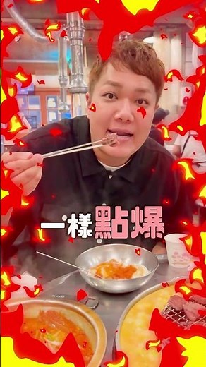 南韓釜山最紅的燒肉！伍班長！🙋‍♂️