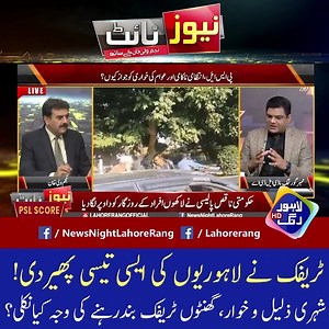 1.1K views | ٹریفک نے لاہوریوں کی ایسی تیسی پھیردی! شہری ذلیل و خوار، گھنٹوں ٹریفک بندرہنے کی وجہ کیانکلی؟ | Lahore Rang | Facebook