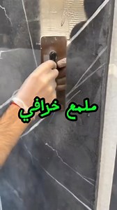 ملمع خرافي (سيراج) sticco marber #ashura #petitegirl #PrimeDay #leomessi #ysl #wizkidayo #royalcaribbean #AllStarGame #shorts #ستيكو #ashura #SerenaWilliams #goodwood #الدوحة #shoes #leomessi #thirstythursday @الجميعي | يوميات الصباغ المحترف