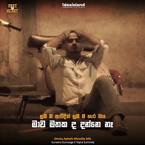 නුඹ ම ඇවිදින් නුඹ ම හැර ගිය මාව මතක ද දන්නෙ නෑ | Idea Island Pictures
