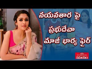 Prabhu Deva Ex Wife Ramalath Fires On Nayanthara||నయనతార పై రమాలత్ ఫైర్||Samayam Telugu