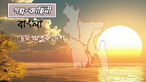 বাংলাদেশের ছয় ঋতুর পরিচয় | 90 Degree Education