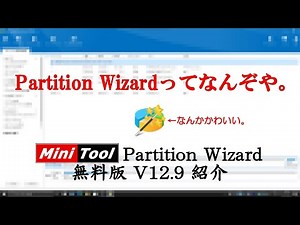 [新たなる挑戦] MiniTool Partition Wizardとは何者！？