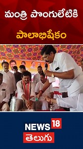 Palabhishekam for Minister Ponguleti Srinivasa Reddy | Khammam |...