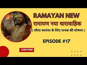 Ramayan Episode 17 by BR Chopra with English subtitles ( सीता स्वयंवर के लिए जनक की घोषणा )