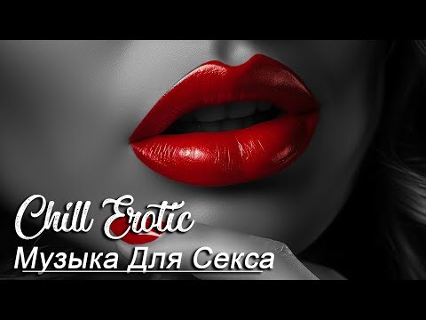 Музыка для секса ❤ Музыка для двоих ❤ Музыка для любви