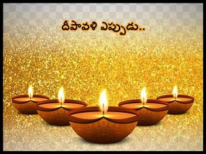 Diwali 2023 Date: నవంబరు 12 or 13 - దీపావళి ఎప్పుడు సెలబ్రేట్ చేసుకోవాలి!