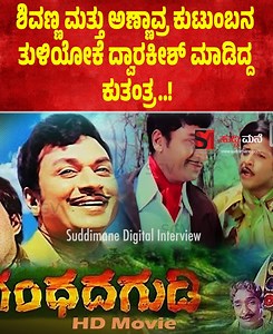 567K views · 10K reactions | ಶಿವಣ್ಣ ಮತ್ತು ಅಣ್ಣಾವ್ರ ಕುಟುಂಬನ ತುಳಿಯೋಕೆ ದ್ವಾರಕೀಶ್ ಮಾಡಿದ್ದ ಕುತಂತ್ರ | Suddi Mane | Facebook