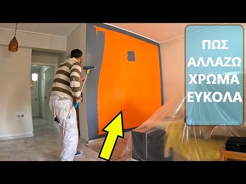 ΑΛΛΑΓΗ ΧΡΩΜΑΤΟΣ ΣΕ ΤΟΙΧΟ