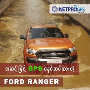 1.3K views · 415 reactions | Ford Ranger ကားအသစ်တွေကို GPS Tracking...