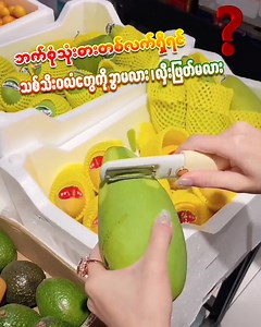 5.8K views · 105 reactions | ဘက်စုံသုံး သစ်သီးအခွံခွာဓား ဓားလေးသည်...