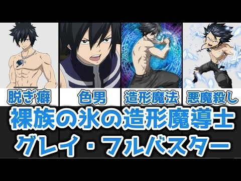 【ゆっくり解説】裸族の氷の造形魔導士 グレイ・フルバスターを完全解説【FAIRY TAIL】