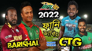 BPL 2022 Barishal vs Chattogram Special Funny Video https://youtu.be/YYsqcf_Qmm0 #bpl #bpl2022 #sportstalkies #funny #comillavictorians #dhakastars #chattogramchallengers #syhletsunrisers #khulnatigers #fortunebarishal | Sports Talkies YT