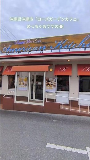 「ローズガーデンカフェ」アメリカンな料理が人気/沖縄県沖縄市山内