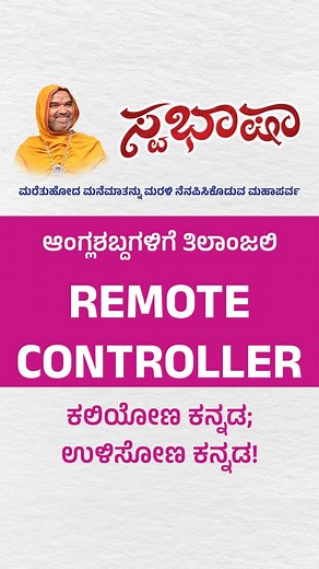 2.2K views · 444 reactions | REMOTE CONTROLLER - ಆಂಗ್ಲಶಬ್ದಕ್ಕೆ...
