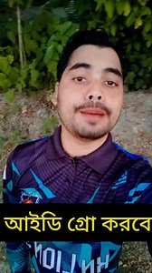 আইডি গ্রো করবে✅✅ #reels #virals #mdnahidulislam1 #id #growth #timemanagement #feedback #highlights #foryouシ #motivation #viralvideo #video | Md Nahidul Islam