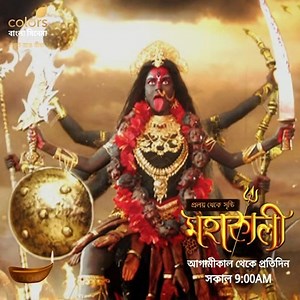 33 reactions | সৃষ্টি জুড়ে যাঁর অসীম শক্তি ! কালীপুজোর মহালগ্নে আগামীকাল থেকে দেখুন #MahaKali প্রতিদিন সকাল 9:00 AM -এ শুধুমাত্র #ColorsBanglaCinema -য়। | Colors Bangla Cinema | Facebook