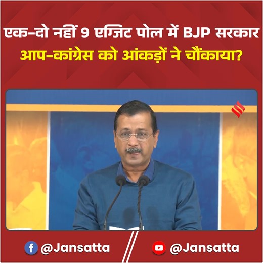 Delhi Exit Poll 2025: EXIT Poll के आंकड़ों ने चौकाया? | AAP vs BJP | Kejriwal | PM Modi | Congress #delhielection2025 #exitpolllive #delhielectionexitpoll #exitpoll2025live #exitpollresults #exitpollliveupdates #arvindkejriwal #bjp #congress #pmmodi | Jansatta