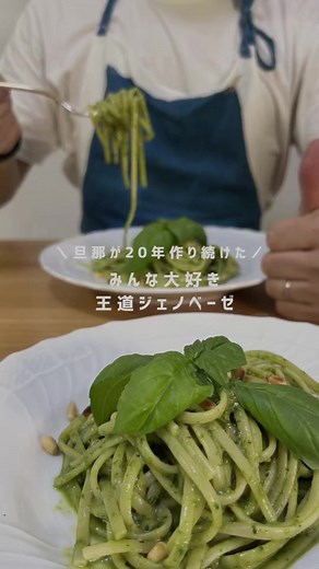 王道ジェノベーゼ レシピ｜採れたてバジルで作る本格リングイネ