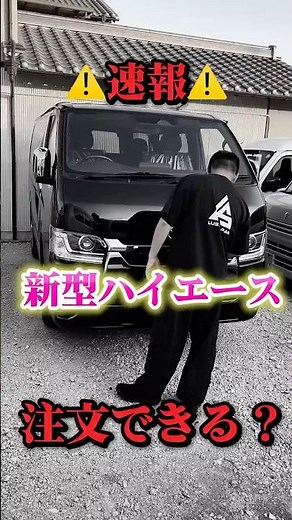 The new HiAce is finally available to order! 🙆‍♂️✨ We are accepting orders at our shop as well 🤝 ...