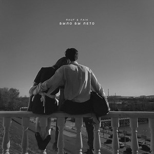 Rauf & Faik on Instagram: "Rauf Faik было бы лето Трек на стене ))"