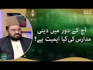 What is the significance of religious schools in today's world? - Qutb Online - SAMAA TV