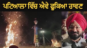 13K views · 512 reactions | ਪਟਿਆਲਾ ਵਿੱਚ ਧੂਮ ਧਾਮ ਨਾਲ ਮਨਾਇਆ ਗਿਆ ਦੁਸਹਿਰੇ ਦਾ ਤਿਉਹਾਰ ਰਾਵਣ ਦੇ ਨਾਲ ਕੁੰਭਕਰਨ ਤੇ ਮੈਗਨਾਥ ਦਾ ਵੀ ਫੂਕਿਆ ਗਿਆ ਪੁਤਲਾ ਪਟਿਆਲਾ ਦੇ ਵਿਧਾਇਕ ਅਜੀਤ ਪਾਲ ਕੋਹਲੀ ਬਣੇ ਮੁੱਖ ਮਹਿਮਾਨ - ਦੇਖੋ ਵੀਡੀਓ | Patiala Today | Facebook