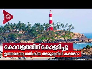 കോവളത്തിന് കോളടിച്ചു, ഉത്തരേന്ത്യ നല്‍കിയ അമൂല്യനിധി കണ്ടോ? | Kovalam Beach | Kerala