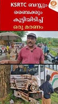 കൊല്ലത്ത് കെഎസ്ആർടിസി ബസ്സും ബൈക്കും കൂട്ടിയിടിച്ച് ഒരു മരണം | Kollam | KSRTC | Accident