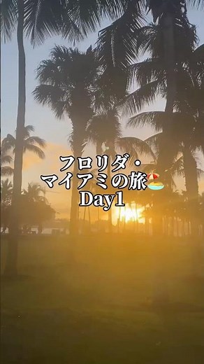 フロリダ・マイアミの旅🏖️#アメリカ #マイアミ #vlog #miami