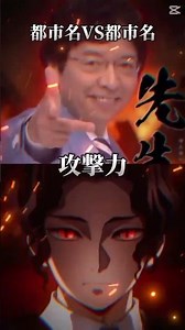 #鬼滅の刃 #でんじろう先生VS無惨‼️