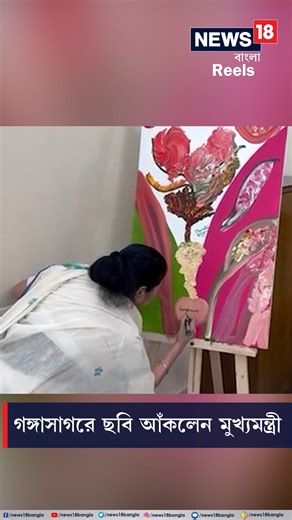 Mamata Banerjee : গঙ্গাসাগরে ছবি আঁঁকলেন মুখ্য়মন্ত্রী #MamataBanerjee #TMC #Gangasagar #gangasagarvisit #Drawing #painting #WestBengal #News18Bangla #BanglaNews #WestBengalNews #Reels18Bangla | News18 Bangla