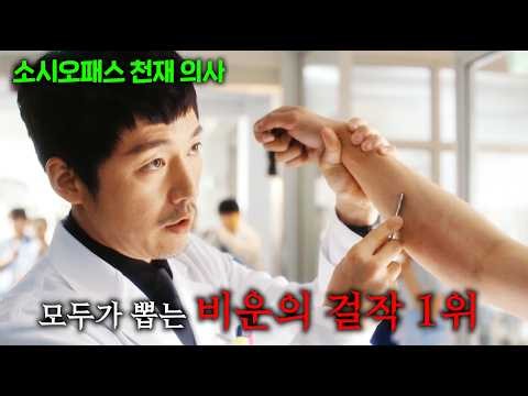 지금 나왔으면 시청률 1위 찍었을, 시대를 앞서 간 비운의 걸작 1위.. 진짜 JON나 재밌는 메디컬 소시오패스 드라마 ㄷㄷ