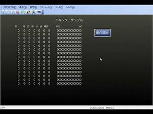 GTシミュレータでロギングモニタ