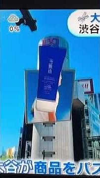 大谷翔平渋谷に巨大出現？渋谷をジャック！スマホかざすと😻 #shoheiohtani #ドジャース