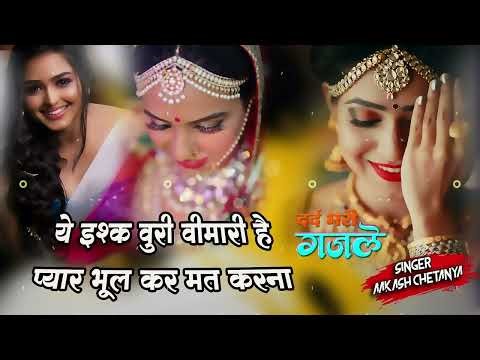ये इश्क बुरी बीमारी है ! आकाश चेतन्य दर्द भरी ग़ज़ल ! #दर्द_भरी_गजल #bebfai_gazal