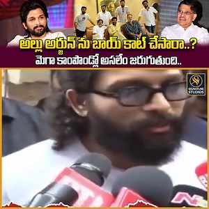అల్లు అర్జున్ ను బాయ్ కాట్ చేసారా.?...మెగా కాంపౌండ్లో అసలేం జరుగుతుంది| Signature Studios #signaturestudios #trending #alluarjun #pawankalyan #janasena #allufamily #MegaFamily | Signature Studios